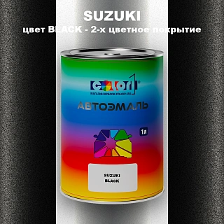 Автомобильная краска SUZUKI, цвет BLACK - 2-х цветное покрытие