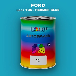 Автомобильная краска FORD, цвет YQS - HERMES BLUE