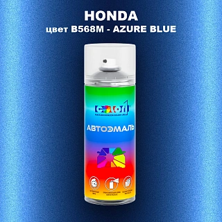 Аэрозольная краска HONDA, цвет B568M - AZURE BLUE