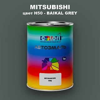 Автомобильная краска MITSUBISHI, цвет H50 - BAIKAL GREY