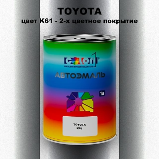 Автомобильная краска TOYOTA, цвет K61 - 2-х цветное покрытие