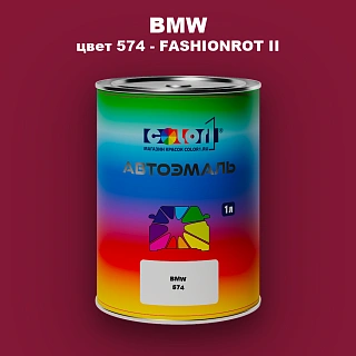 Автомобильная краска BMW, цвет 574 - FASHIONROT II