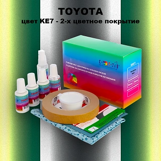 Ремкомплект для ремонта глубоких сколов и царапин TOYOTA, цвет KE7 - 2-х цветное покрытие
