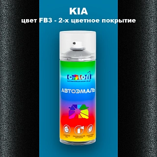 Аэрозольная краска KIA, цвет FB3 - 2-х цветное покрытие