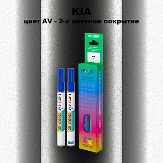 Маркер с краской KIA, цвет AV - 2-х цветное покрытие
