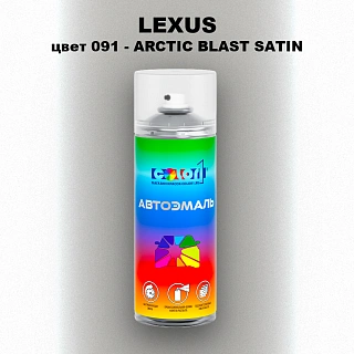 Аэрозольная краска LEXUS, цвет 091 - ARCTIC BLAST SATIN