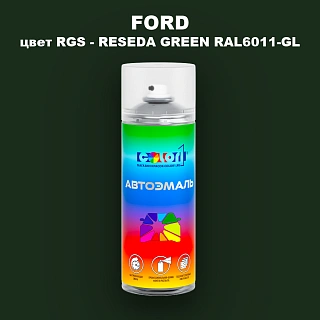 Аэрозольная краска FORD, цвет RGS - RESEDA GREEN RAL6011-GL