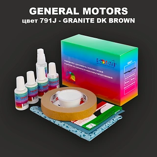 Ремкомплект для ремонта глубоких сколов и царапин GM, цвет 791J - GRANITEDKBROWN