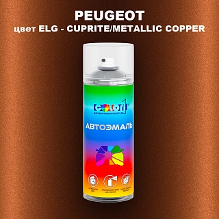 Аэрозольная краска PEUGEOT, цвет ELG - CUPRITE/METALLIC COPPER