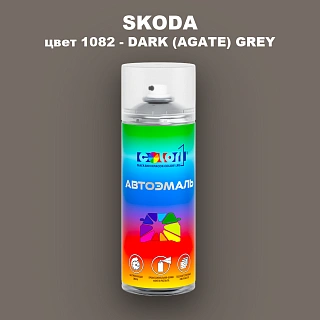 Аэрозольная краска SKODA, цвет 1082 - DARK (AGATE) GREY