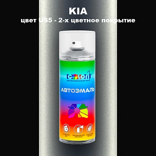 Аэрозольная краска KIA цвет US5 - 2-х цветное покрытие
