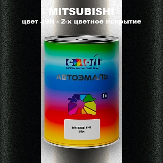 Автомобильная краска MITSUBISHI, цвет J9H - 2-х цветное покрытие