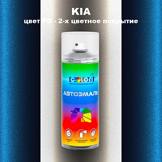 Аэрозольная краска KIA, цвет PD - 2-х цветное покрытие