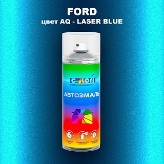 Аэрозольная краска FORD, цвет AQ - LASER BLUE