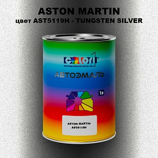Автомобильная краска ASTON MARTIN, цвет AST5119H - TUNGSTEN SILVER