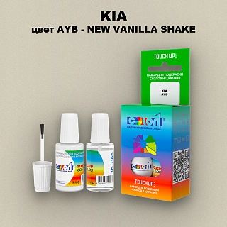 Краска для сколов во флаконе с кисточкой KIA, цвет AYB - NEW VANILLA SHAKE