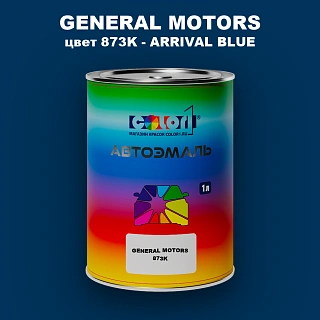 Автомобильная краска GM, цвет  873K - ARRIVALBLUE