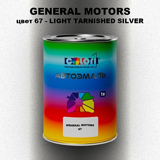 Автомобильная краска GM, цвет  67 - LIGHTTARNISHEDSILVER
