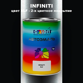 Автомобильная краска INFINITI, цвет XLF - 2-х цветное покрытие