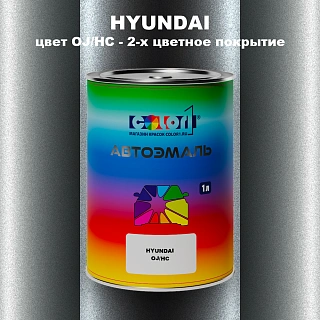 Автомобильная краска HYUNDAI, цвет OJ/HC - 2-х цветное покрытие