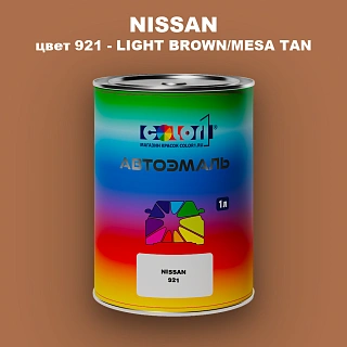 Автомобильная краска NISSAN, цвет 921 - LIGHT BROWN/MESA TAN
