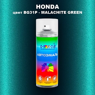 Аэрозольная краска HONDA, цвет BG31P - MALACHITE GREEN