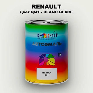 Автомобильная краска RENAULT, цвет QM1 - BLANC GLACE