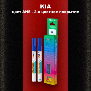 Маркер с краской KIA, цвет AH5 - 2-х цветное покрытие