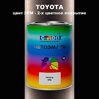 Автомобильная краска TOYOTA, цвет 2PM - 2-х цветное покрытие