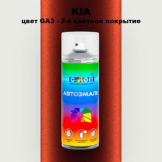 Аэрозольная краска KIA цвет GA3 - 2-х цветное покрытие