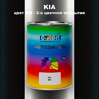Автомобильная краска KIA, цвет WN - 2-х цветное покрытие
