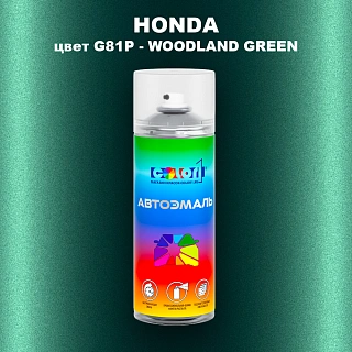 Аэрозольная краска HONDA, цвет G81P - WOODLAND GREEN