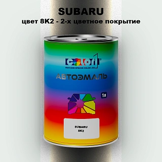 Автомобильная краска SUBARU, цвет 8K2 - 2-х цветное покрытие