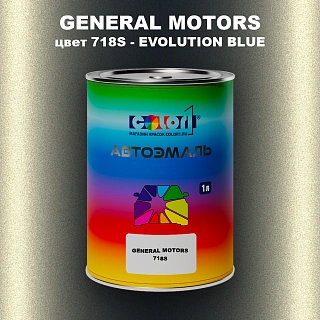 Автомобильная краска GM, цвет  718S - EVOLUTIONBLUE