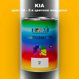 Автомобильная краска KIA, цвет 8X - 2-х цветное покрытие