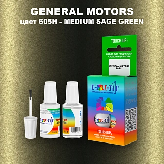 Краска для сколов во флаконе с кисточкой GM, цвет 605H - MEDIUMSAGEGREEN