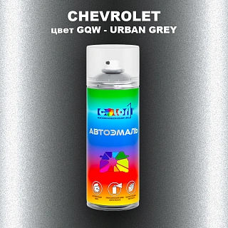 Аэрозольная краска CHEVROLET, цвет GQW - URBAN GREY