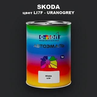 Автомобильная краска SKODA, цвет LI7F - URANOGREY