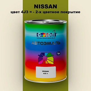 Автомобильная краска NISSAN, цвет 4J3 - 2-х цветное покрытие