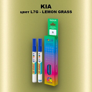 Маркер с краской KIA, цвет L7G - LEMON GRASS