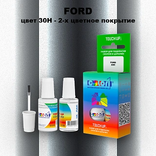 Краска для сколов во флаконе с кисточкой FORD, цвет 30H - 2-х цветное покрытие
