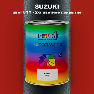 Автомобильная краска SUZUKI, цвет 8YY - 2-х цветное покрытие