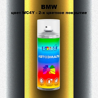 Аэрозольная краска BMW, цвет WC4Y - 2-х цветное покрытие
