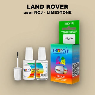 Краска для сколов во флаконе с кисточкой LAND ROVER, цвет NCJ - LIMESTONE