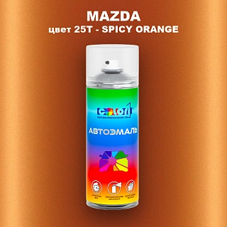 Аэрозольная краска MAZDA, цвет 25T - SPICY ORANGE