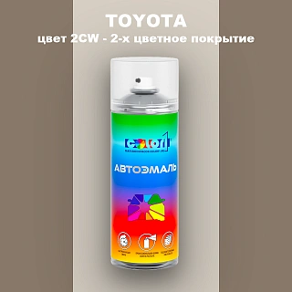 Аэрозольная краска TOYOTA, цвет 2CW - 2-х цветное покрытие
