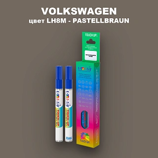 Маркер с краской VOLKSWAGEN, цвет LH8M - PASTELLBRAUN