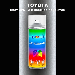 Аэрозольная краска TOYOTA, цвет 2PL - 2-х цветное покрытие