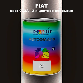 Автомобильная краска FIAT, цвет 032A - 2-х цветное покрытие
