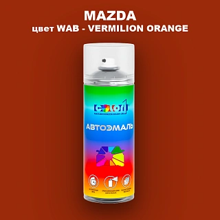 Аэрозольная краска MAZDA, цвет WAB - VERMILION ORANGE